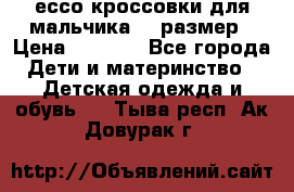 ессо кроссовки для мальчика 28 размер › Цена ­ 2 000 - Все города Дети и материнство » Детская одежда и обувь   . Тыва респ.,Ак-Довурак г.
